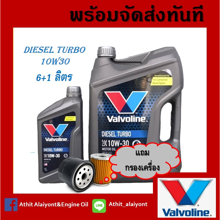 น้ำมันเครื่องยนต์ดีเซล-10w-30-valvoline-วาโวลีน-diesel-turbo-ดีเซลเทอร์โบ-ขนาด-6-1-ลิตร-โฉมใหม่-แถมกรองเครื่อง