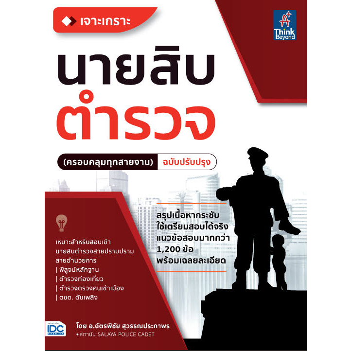 หนังสือ-เจาะเกราะ-นายสิบตำรวจ-ครอบคลุมทุกสายงาน