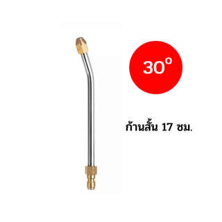 หัวฉีดล้างแอร์ ก้านหัวฉีด แบบสวมเร็ว หมุนได้ 360 องศา ขนาด 1/4