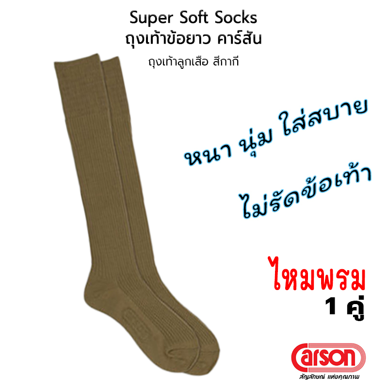 CARSON Boy Scout Socks Super Soft ถุงเท้าข้อยาว ไหมพรม ลููกเสือ สีกากี