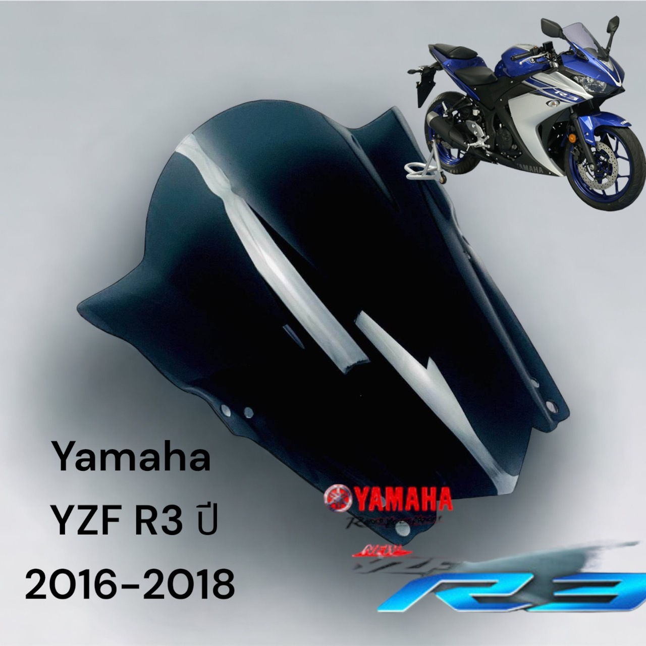 ชิวสีสโม๊ค-yamaha-r3-yzf-r3-ปี-2016-2018