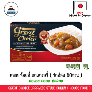 แกงกะหรี่ เกรท ช้อยส์ (1กล่อง 50จาน) เจแปนนิส สไตล์ เคอร์รี เฮ้าส์ Great Choice Japanese Style Curry 940 g.