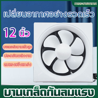 พัดลมดูดอากาศ พัดลมระบายอากาศ  6/8/10/12นิ้ว การระบายอากาศในห้องน้ำ ประเภทหน้าต่าง พัดลมดูดควัน ตัวดูดอากาศ