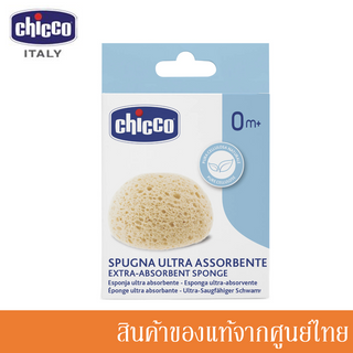 Chicco ฟองน้ำ ธรรมชาติแท้ Extra Absorbent Sponge 0m+ ฟองน้ำเด็กแรกเกิด (Made in Italy) /CH-078650