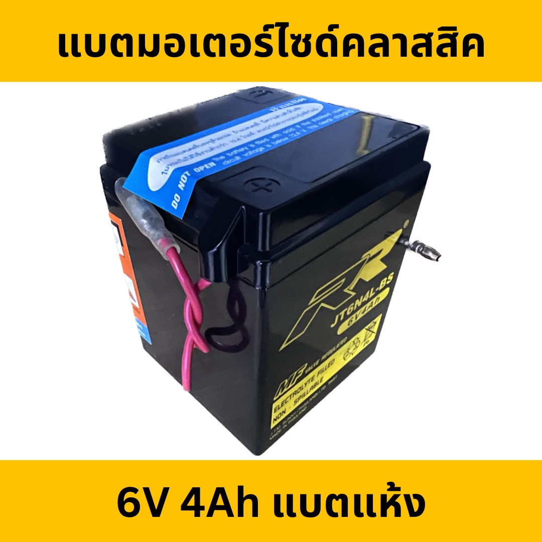 แบตเตอรี่-มอเตอร์ไซค์-โบราณ-คลาสสิค-rr-jt6n4l-bs-6v-4ah-ใช้กับ-ฮอนด้า-c700-c900-ยามาฮ่า-bellle-80-rx100-y80