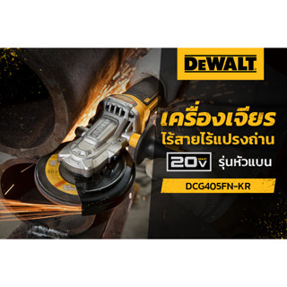 DEWALT เครื่องเจียรไร้สายไร้แปรงถ่าน 18/20V รุ่นหัวแบน DCG405FN-KR  มอเตอร์ไร้แปรงถ่าน ใช้ร่วมกับแบตเตอรี่ 18V(20V Max)