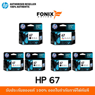 สินค้า หมึกพิมพ์แท้ HP 67 Series Black สีดำ / Tri-color สามสี / แพ็คเดี่ยว /แพ็คคู่
