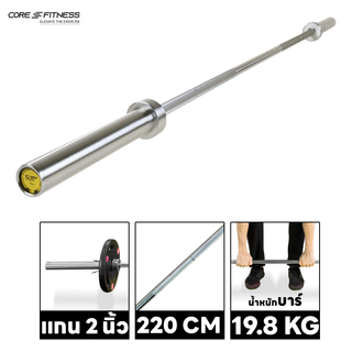 Core-Fitness Barbell บาร์เบลคุณภาพสูง 2.2M แกนบาร์เบล คานบาร์เบล บาร์เบลโอลิมปิค (P5785-1) (รับประกันโครงสร้าง 7 ปี)