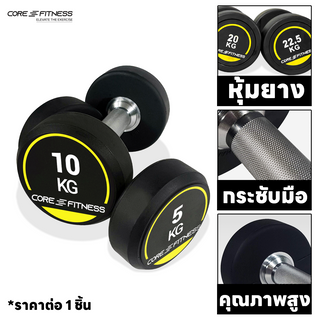 Core-Fitness Dumbbell P5938 (ราคาต่อ 1 ชิ้น) ดัมเบล ดัมเบลหุ้มยาง มาตรฐานฟิตเนส (รับประกันโครงสร้าง 7 ปี)