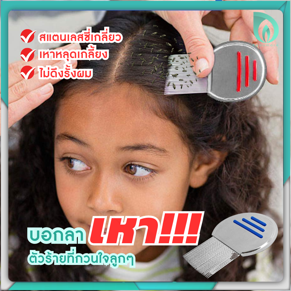 beaumore-หวีสางเหา-กำจัดเหา-หวีเหา-หวีไข่เหา-หวีเหาหาย-lice-comb-nit-remover-ผลิตจากสแตนเลสคุณภาพ-แข็งแรง-ทนทาน