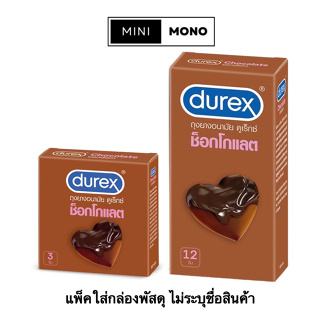 ถุงยางอนามัยดูเร็กซ์ ช็อกโกแลต (3ชิ้น,12ชิ้น) Durex Chocolate Condom