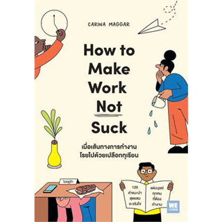 หนังสือ เมื่อเส้นทางการทำงานโรยไปด้วยเปลือกทุเรียน (How to Make Work Not Suck) ผู้เขียน: Carina Maggar  สำนักพิมพ์: วีเล