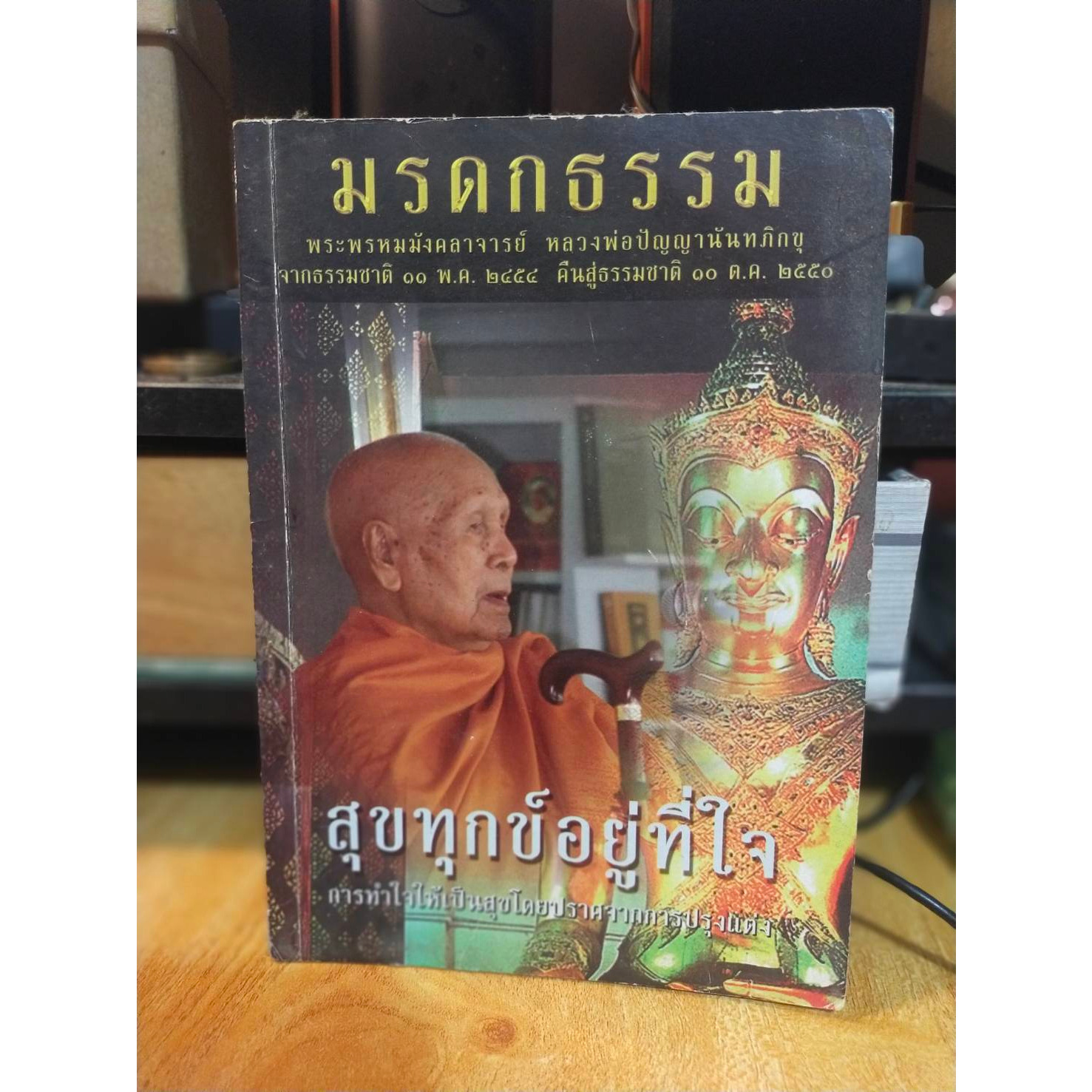 หนังสือมือสอง-หนังสือธรรมะ-มรดกธสรรม-ทุกข์อยู่ที่ใจ