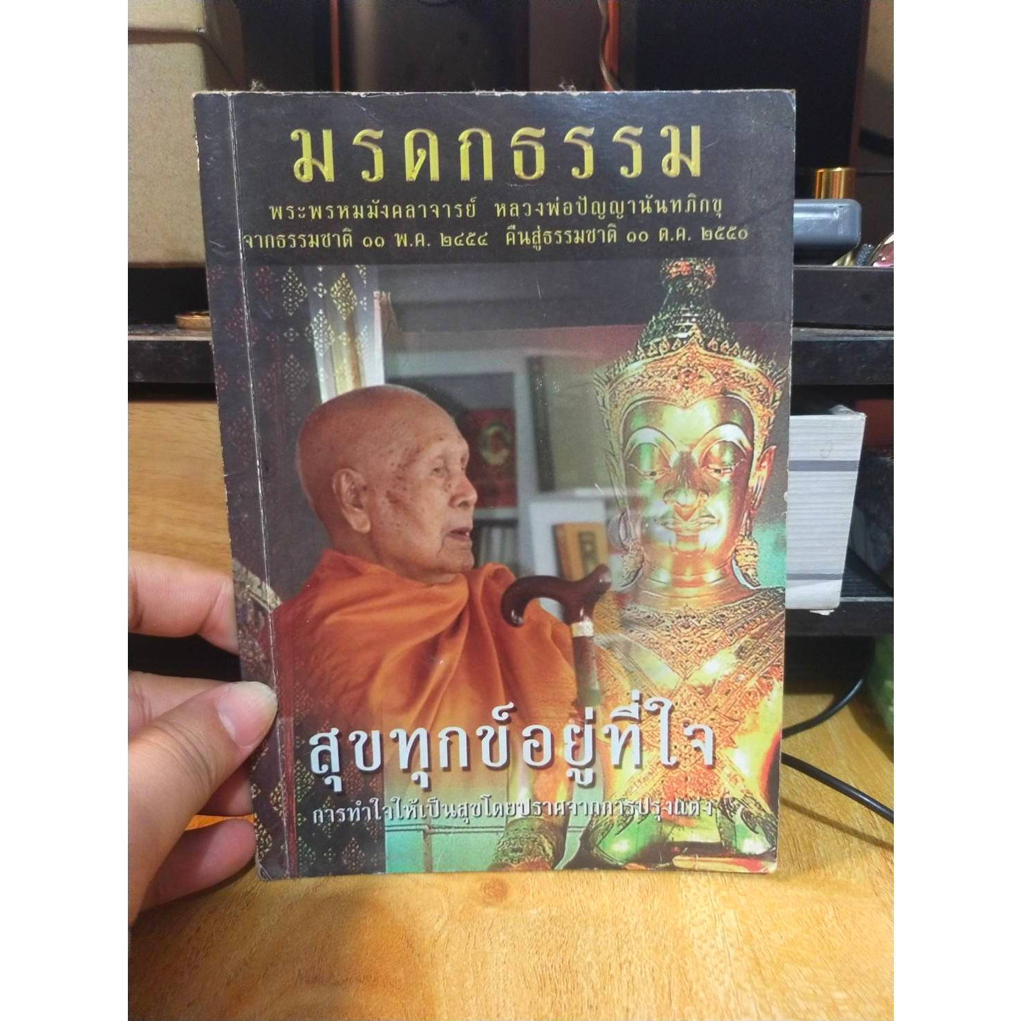 หนังสือมือสอง-หนังสือธรรมะ-มรดกธสรรม-ทุกข์อยู่ที่ใจ