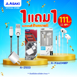 [ซื้อ1แถม1]Asaki ชุดชาร์จไฟ 1.2 A หัวไฟบ้านและสายชาร์จ Micro รุ่น A-2503 (คละสี) แถม หูฟังสมอลทอล์ค รุ่น A-K6604MP