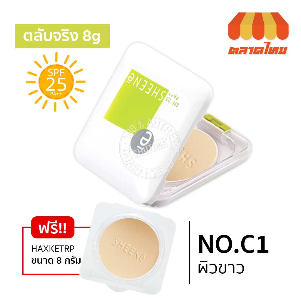 1แถม1-แป้งซีเน่-ออยล์ฟรี-ฟาวเดชั่น-พาวเดอร์-sheene-oil-free-foundation-powder-spf-25-pa