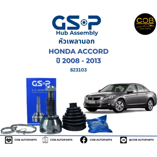GSP (1 ตัว) หัวเพลานอก Honda Accord G8 ปี08-13 2.0 2.4 / หัวเพลา แอคคอร์ด / 823103