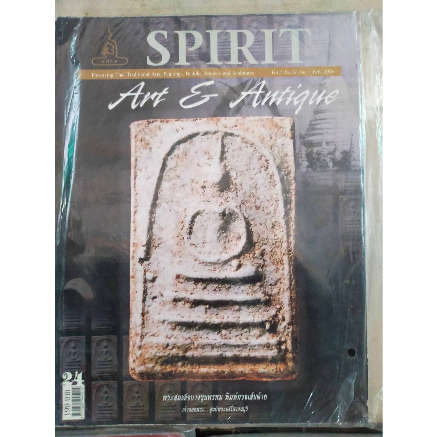 นิตยสารพระเครื่องเก่า-spirit24