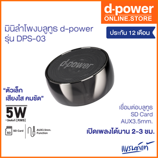 d-power ลำโพงบลูทูธพกพาตัวเล็ก ดีไซน์สวย รุ่น DPS-03 5W เบสเเน่น เสียงดีเกินตัว รับประกัน 1 ปี