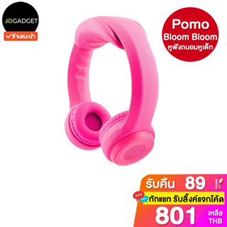 [เหลือ801 รับโค้ดทักแชท] Pomo Bloom Bloom หูฟังถนอมหูเด็ก ประกันศูนย์ไทยเต็มปี