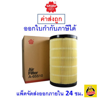 ✅ ส่งไว ✅ กรองอากาศ Air Filter Sakura A-65510 Chevrolet Colorado /Trailblazer เครื่องยนต์ 2.5/2.8 ปี 2012-ปัจจุบัน