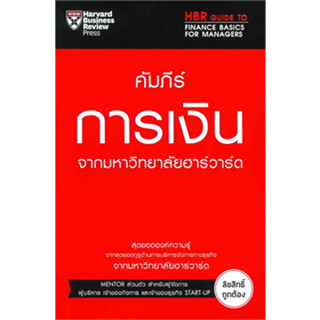 หนังสือ คัมภีร์การเงิน จากมหาวิทยาลัยฮาร์วาร์ด (สินค้าใหม่มือหนึ่งพร้อมส่ง)