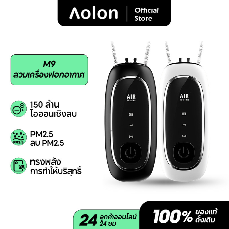 aolon-m9-เครื่องฟอกอากาศอัจฉริยะ-150-ล้านไอออนลบ-เสียงรบกวนต่ํา-มองไม่เห็น-pm2-5