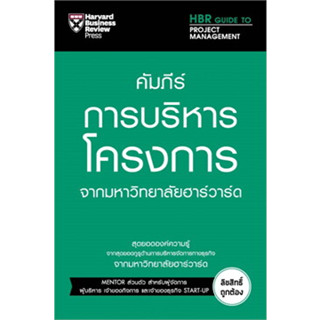 หนังสือ คัมภีร์การบริหารโครงการ จากมหาวิทยาลัยฮาร์วาร์ด ผู้เขียน: Loren Gary &amp; Melissa Raffoni  สำนักพิมพ์: เอ็กซเปอร์เน