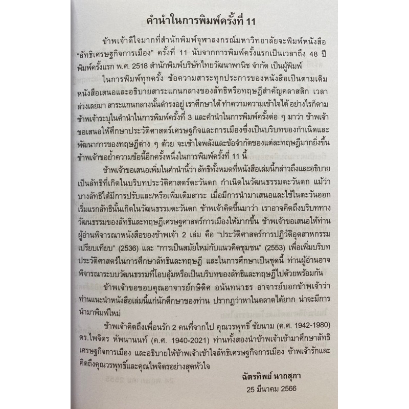 9789740342267-ลัทธิเศรษฐกิจการเมือง-ฉัตรทิพย์-นาถสุภา