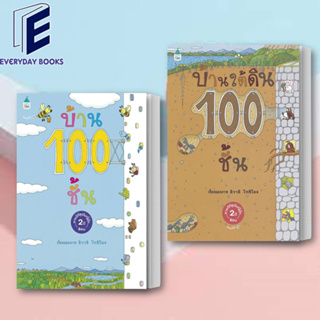 (พร้อมส่ง) หนังสือ นิทานชุดบ้าน 100 ชั้น (ปกแข็ง/ใหม่) แยกเล่ม ผู้เขียน: อิวาอิ โทชิโอะ  สำนักพิมพ์: Amarin Kids