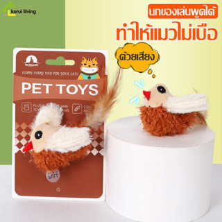 ตุ๊กตานกจิ๋ว ของเล่นแมว ช่วยคลายเครียด นกมีเสียง นกปลอม เขย่าแล้วมีเสียง นกของเล่น มีถ่านในตัว ดึงดูดความสนใจของน้องแมว
