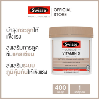 ภาพหน้าปกสินค้าSwisse Ultiboost Vitamin D วิตามินดี 400 แคปซูล (วันหมดอายุ:03/2024) [ระยะเวลาส่ง: 5-10 วัน] ที่เกี่ยวข้อง