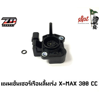 แมพเซ็นเซอร์เรือนลิ้นเร่ง X-MAX 300 cc