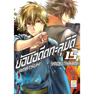 บงกช bongkoch หนังสือการ์ตูนเรื่อง AMATSUKI ย้อนอดีตทะลุมิติ เล่ม 15