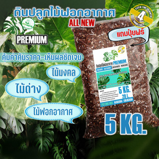 ดินปลูก ต้นไม้ฟอกอากาศ ต้นไม้มงคล (5Kg.) Premium สำหรับไม้ใบ ไม้โชว์ใบ ทุกชนิด #บอน #ฟิโล #มอนสเตอร่า #เสน่ห์จันทร์