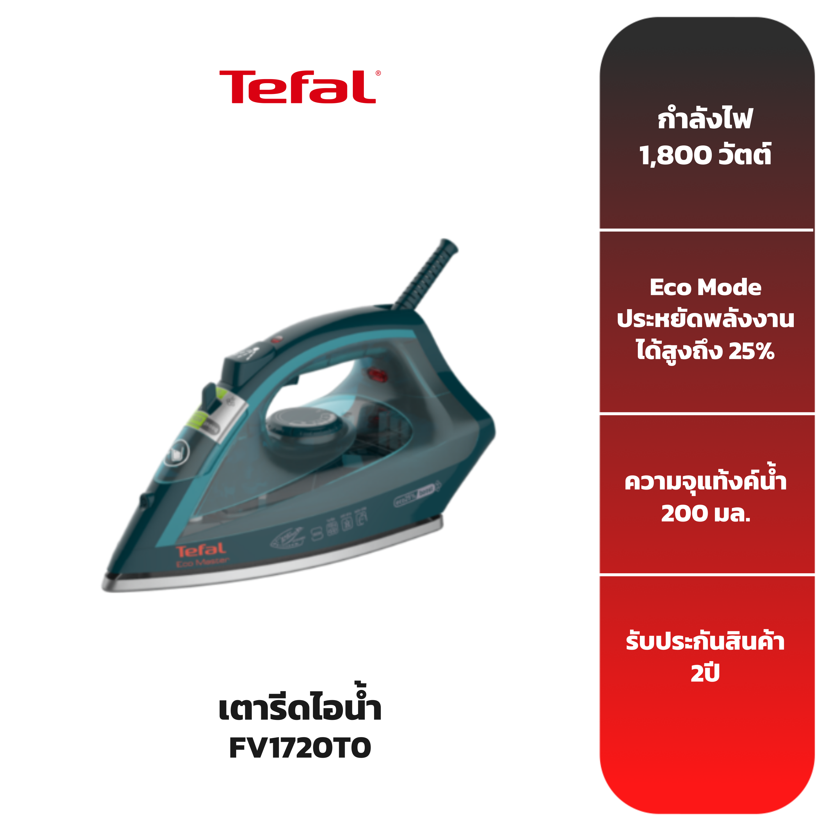 tefal-เตารีดไอน้ำ-รุ่น-fv1720