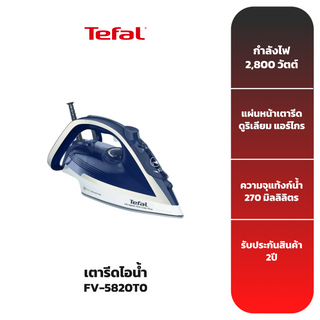 TEFAL เตารีดไอน้ำ รุ่น FV5820