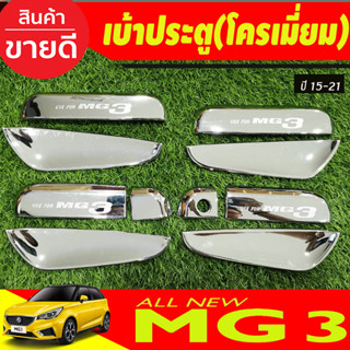 เบ้ารองมือเปิดประตู ถาดรองมือประตู ชุบโครเมี่ยม (10ชิ้น) MG3 MG 3 2015-2021 (RI)