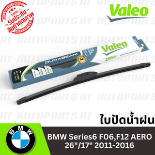 🔥ใช้ATAU132ลดเพิ่ม 120บาท🔥ใบปัดน้ำฝน BMW Series6 F06,F12 AERO 26"/17" 2011-2016 //ยี่ห้อ VALEO //ราคาขายต่อคู่