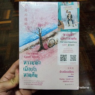 หนังสือ หวานนักเมื่อรักหวนคืน The Sweet Love Story เขียนโดย จ้าวเฉียนเฉียน แปลโดย Huang Livuan ภาพปก Jadeline (พร้อมส่ง)