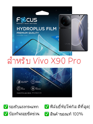ฟิล์มกันรอย Vivo X90 Pro | ฟิล์ม Focus Hydroplus Hydrogel | สินค้าของแท้ 100% | ฟิล์ม Vivo | ฟิล์ม X90 Pro
