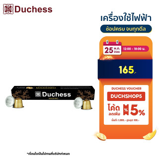 เช็ครีวิวสินค้าDuchess Coffee Capsule 1 กล่อง 10 แคปซูล มี 15 รสชาติ สามารถเลือกรสชาติกาแฟได้-ใช้ได้กับเครื่องระบบ Nespresso เท่านั้น