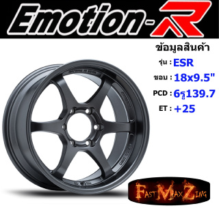 EmotionR Wheel ESR ขอบ 18x9.5