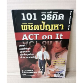 101 วิธีคิด พิชิตปัญหา ACT on It / Sam Deep & Lyle Sussman