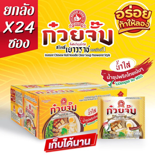 ..ใหม่ ยกลัง 24 ซอง!!⚡️ก๋วยจั๊บน้ำใส เยาวราช✅กึ่งสำเร็จรูป เส้นนุ่ม หอมอร่อย ❌ไม่มีผงชูรส และสารกันเสีย❌"ตรามือที่ 1