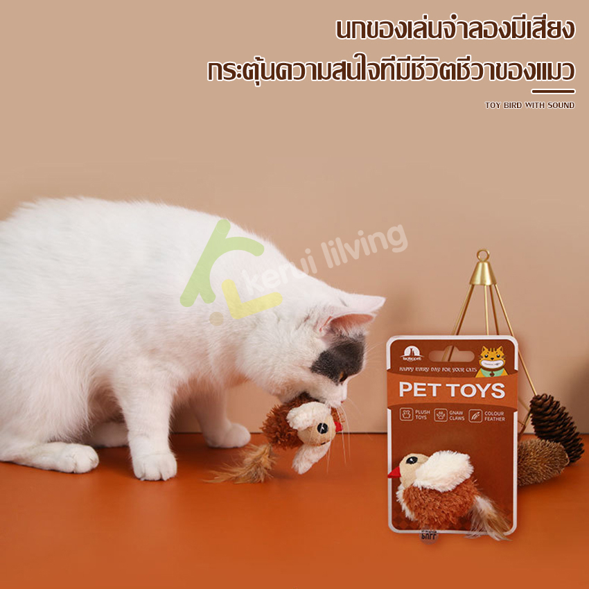 นกมีเสียง-เลียนแบบนกจริง-ตุ๊กตารูปสัตว์พร้อมเสียงร้อง-ตุ๊กตานก-นกปลอม-ช่วยให้เเมวคลายเครียด-แมวที่บ้านชอบมาก-นกของเล่น