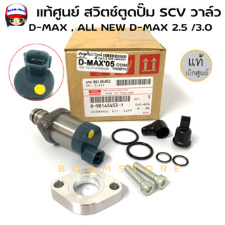 แท้ศูนย์ SCV วาล์ว (สวิตช์ตูดปั้ม) ISUZU D-MAX เครื่อง 2.5,3.0, D-MAX ALL NEW, MU-7, MU-X ปี 2005-2019 รหัสสินค้า