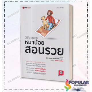 หนังสือ วิธีคิด วิธีรวย หมาน้อยสอนรวย ฉ.ปรับปรุง ,Bodo Schafer ,Bee Media
