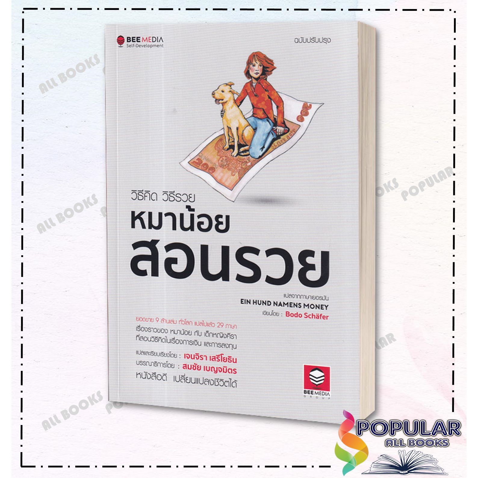 หนังสือ-วิธีคิด-วิธีรวย-หมาน้อยสอนรวย-ฉ-ปรับปรุง-bodo-schafer-bee-media