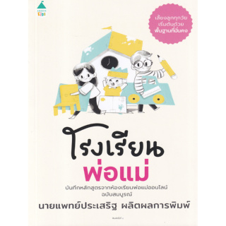 หนังสือ โรงเรียนพ่อแม่ (เลี้ยงลูกทุกวัยเริ่มต้นด้วยพื้นฐานที่มั่นคง บันทึกหลักสูตรจากห้องเรียนพ่อแม่ออนไลน์ ฉบับสมบูรณ์)